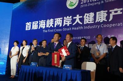2018首届海峡两岸大健康产业合作发展论坛于温州苍南圆满闭幕